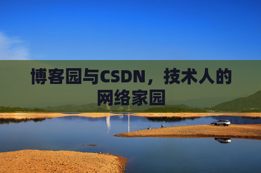 博客园与CSDN，技术人的网络家园